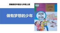 初中政治 (道德与法治)人教版（2024）七年级上册做个追梦少年优秀课件ppt