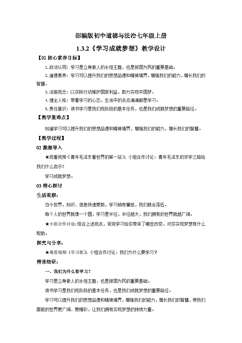 【公开课】新统编版初中道法7上1.3.2《学习成就梦想》课件+教案+视频01