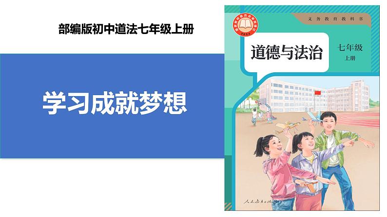 【公开课】新统编版初中道法7上1.3.2《学习成就梦想》课件+教案+视频01