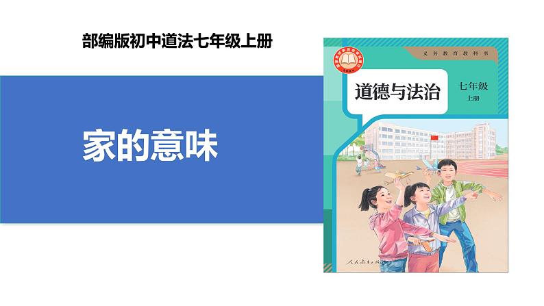 【公开课】新统编版初中道法7上2.4.1《家的意味》课件+教案+视频01