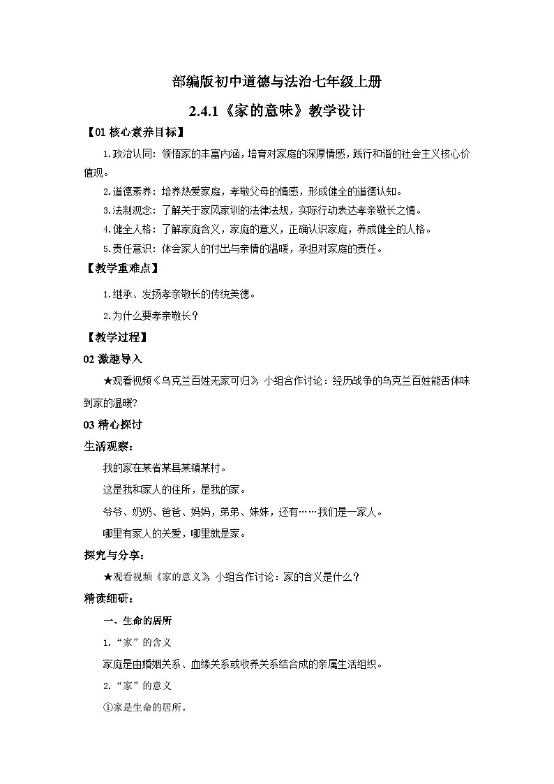【公开课】新统编版初中道法7上2.4.1《家的意味》课件+教案+视频01