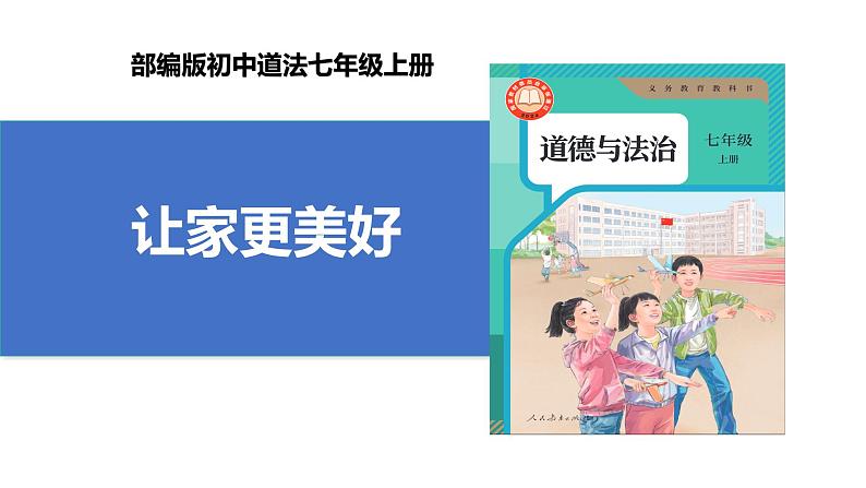 【公开课】新统编版初中道法7上2.4.2《让家更美好》课件+教案+视频01