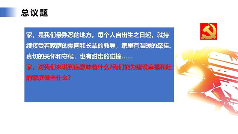 【公开课】新统编版初中道法7上2.4.2《让家更美好》课件+教案+视频05