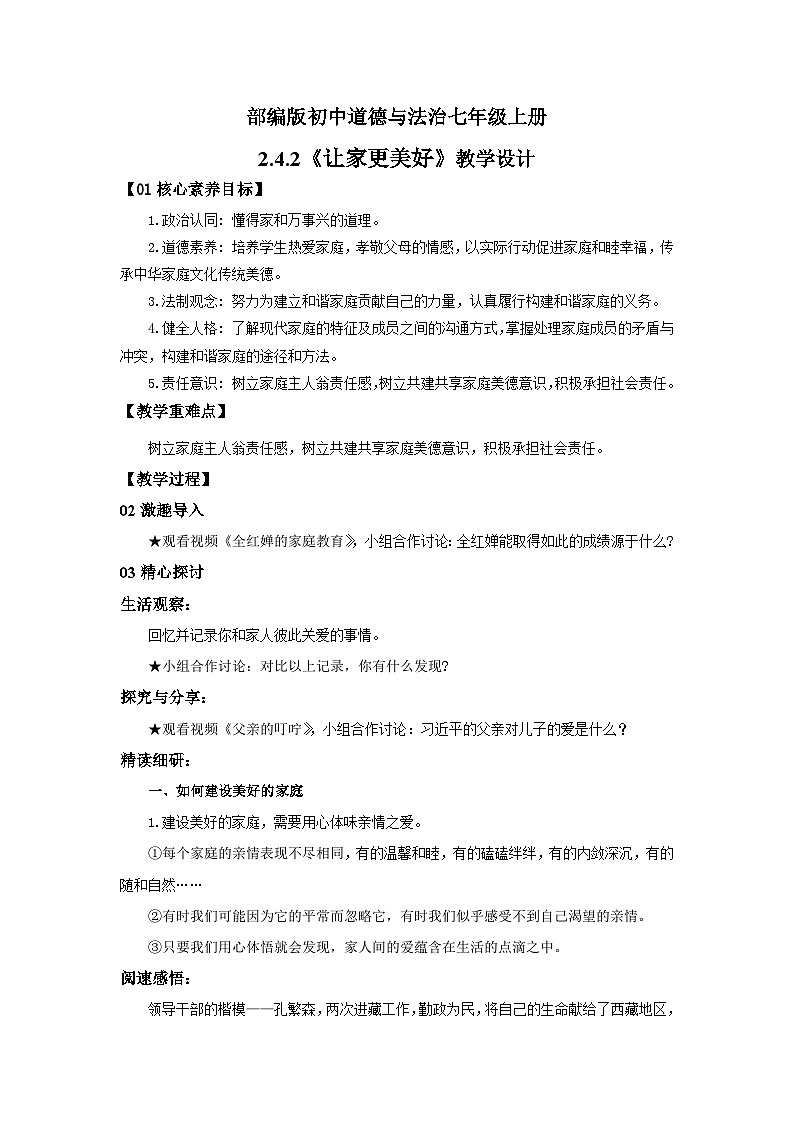 【公开课】新统编版初中道法7上2.4.2《让家更美好》课件+教案+视频01