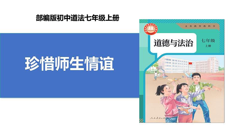 【公开课】新统编版初中道法7上2.5.2《珍惜师生情谊》课件+教案+视频01