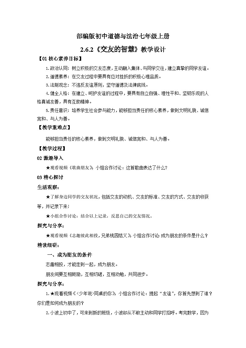 【公开课】新统编版初中道法7上2.6.2《交友的智慧》课件+教案+视频01