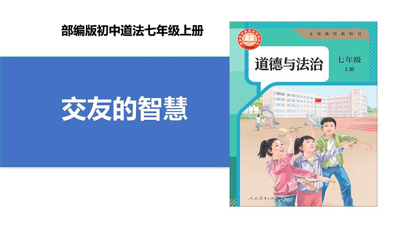 【公开课】新统编版初中道法7上2.6.2《交友的智慧》课件+教案+视频01