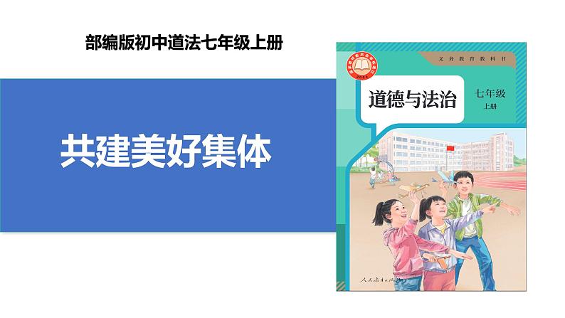 【公开课】新统编版初中道法7上2.7.2《共建美好集体》课件+教案+视频01