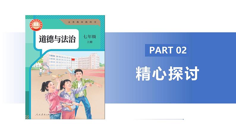 【公开课】新统编版初中道法7上2.7.2《共建美好集体》课件+教案+视频08