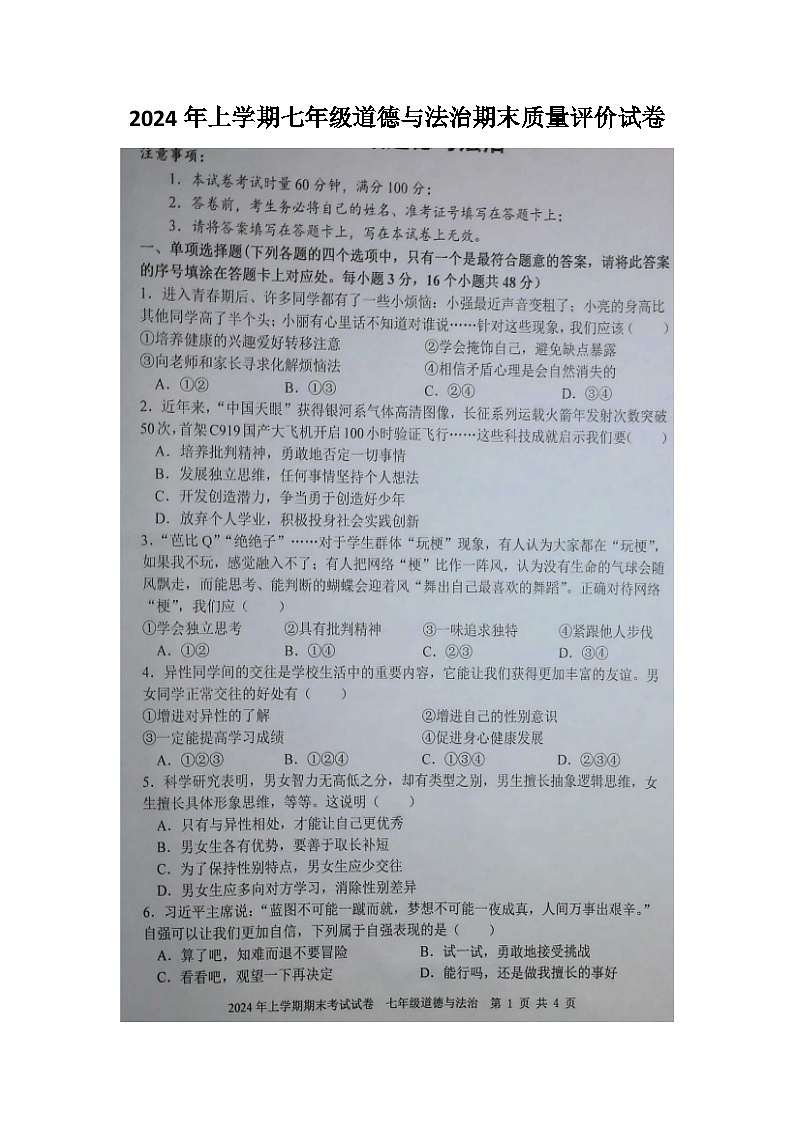 湖南省邵阳市邵东市2023-2024学年七年级下学期期末道德与法治试卷第1页
