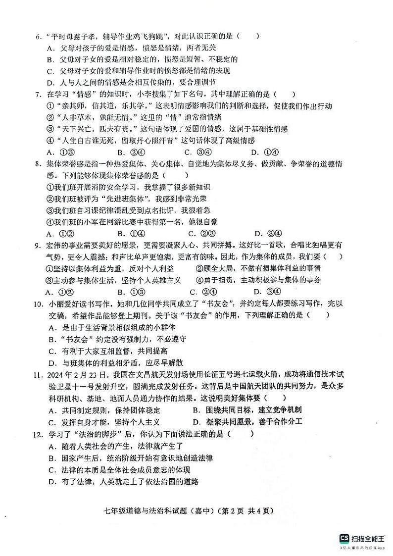 海南省琼海市嘉积中学2023-2024学年七年级下学期7月期末道德与法治试题02