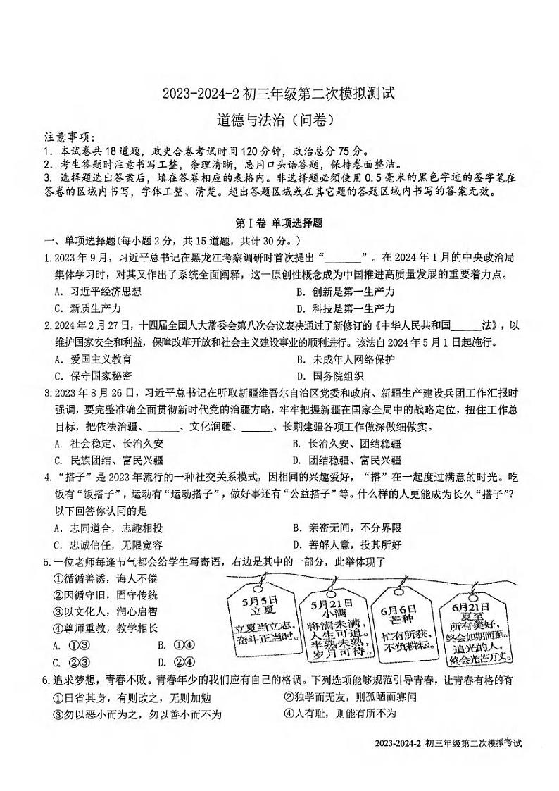 2024年新疆乌鲁木齐市第十三中学中考二模道德与法治试卷01