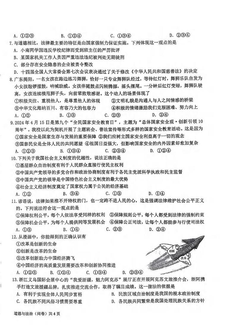 2024年新疆乌鲁木齐市第十三中学中考二模道德与法治试卷02