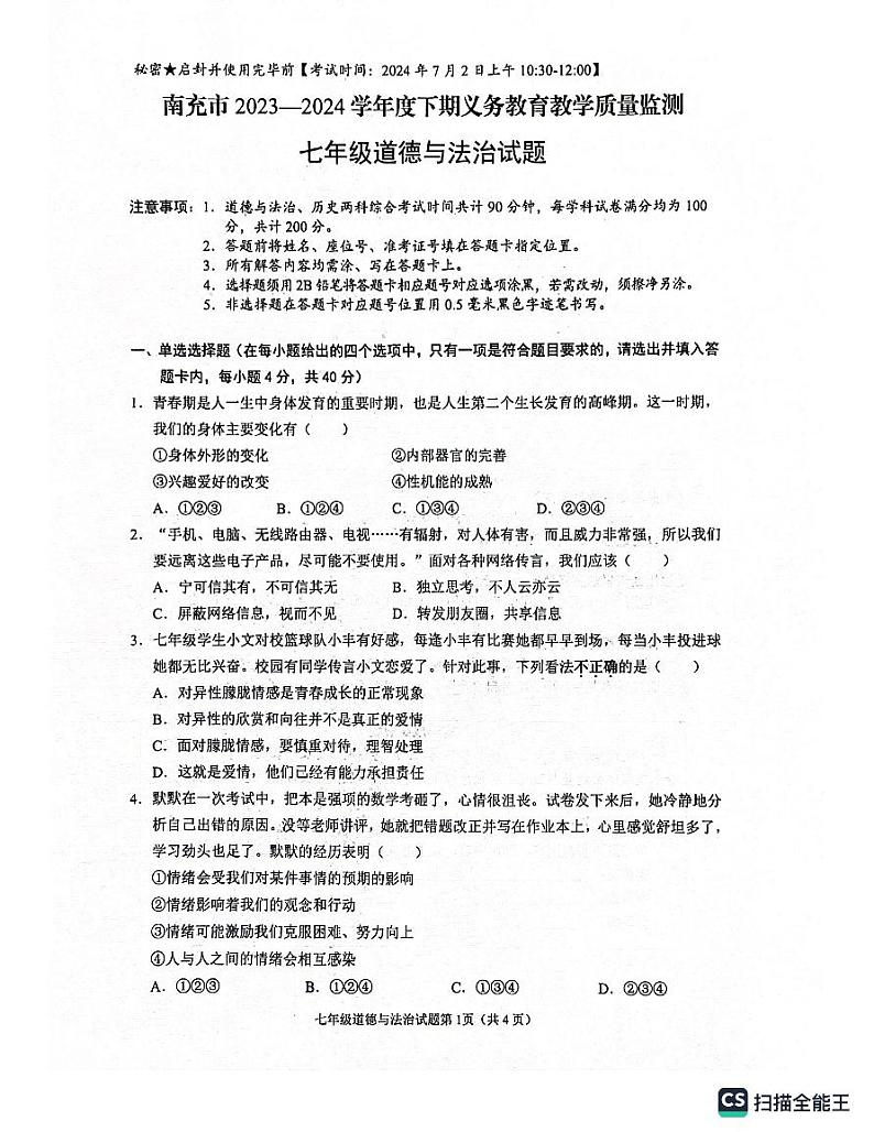 四川省南充市2023-2024学年七年级下学期7月期末道德与法治试题第1页