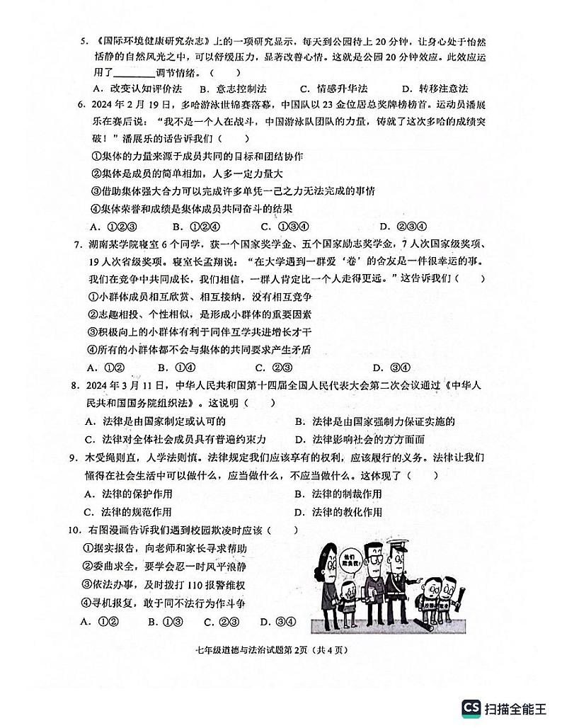 四川省南充市2023-2024学年七年级下学期7月期末道德与法治试题第2页