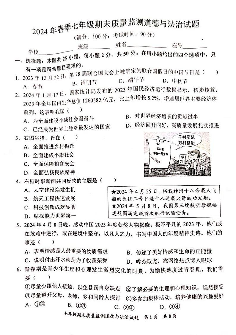 福建省泉州市安溪县2023-2024学年七年级下学期期末考试道德与法治试题第1页