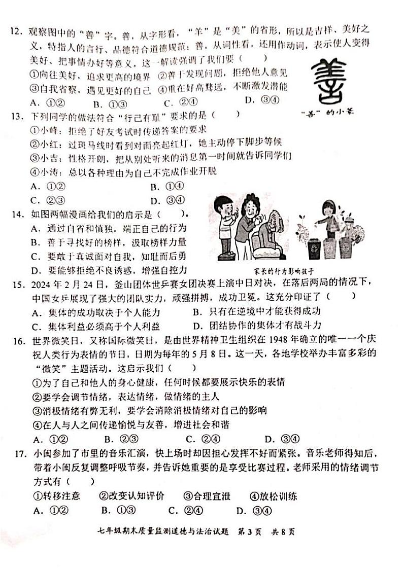 福建省泉州市安溪县2023-2024学年七年级下学期期末考试道德与法治试题第3页