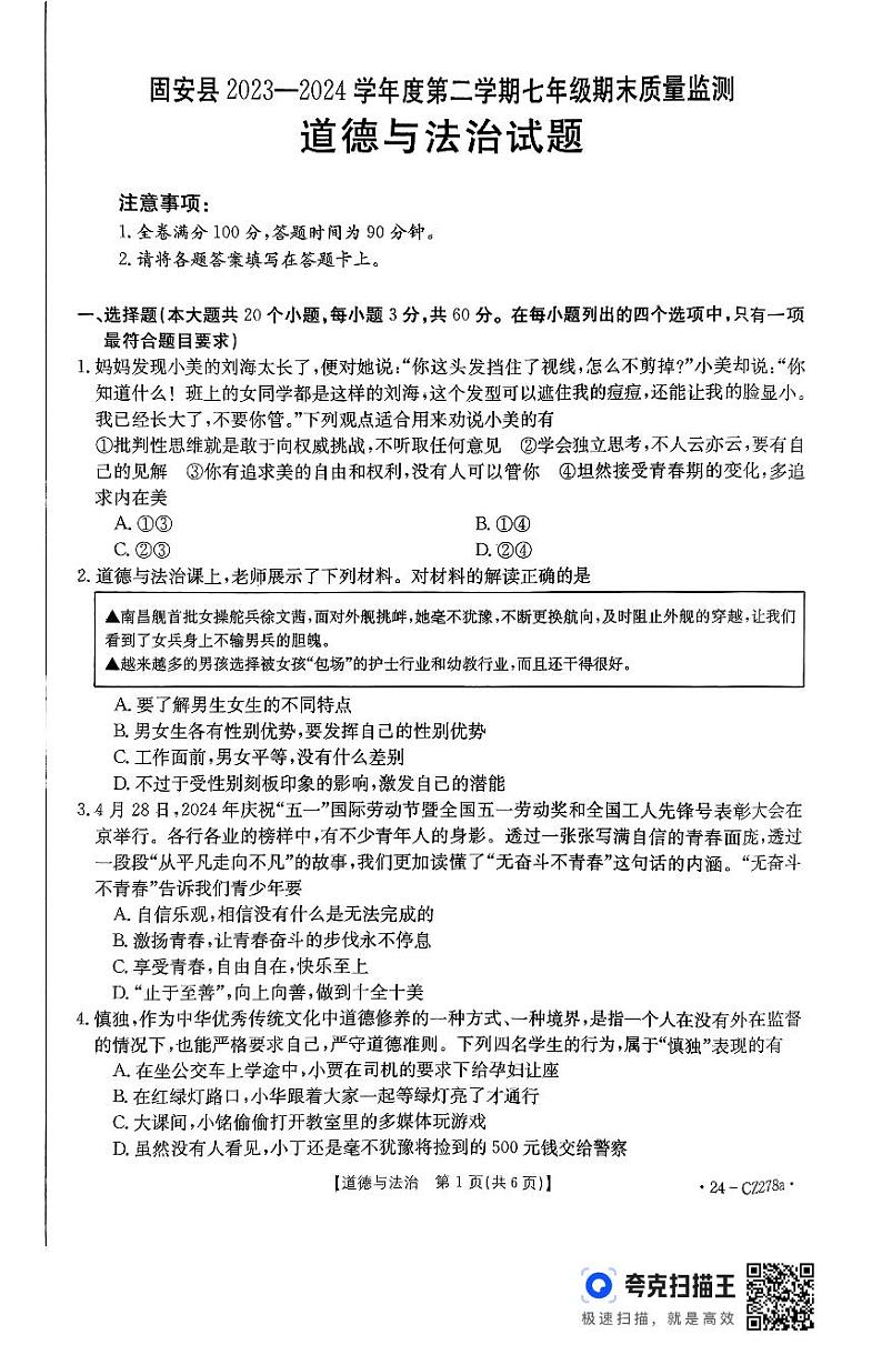 河北省廊坊市固安县2023-2024学年七年级下学期7月期末道德与法治试题第1页