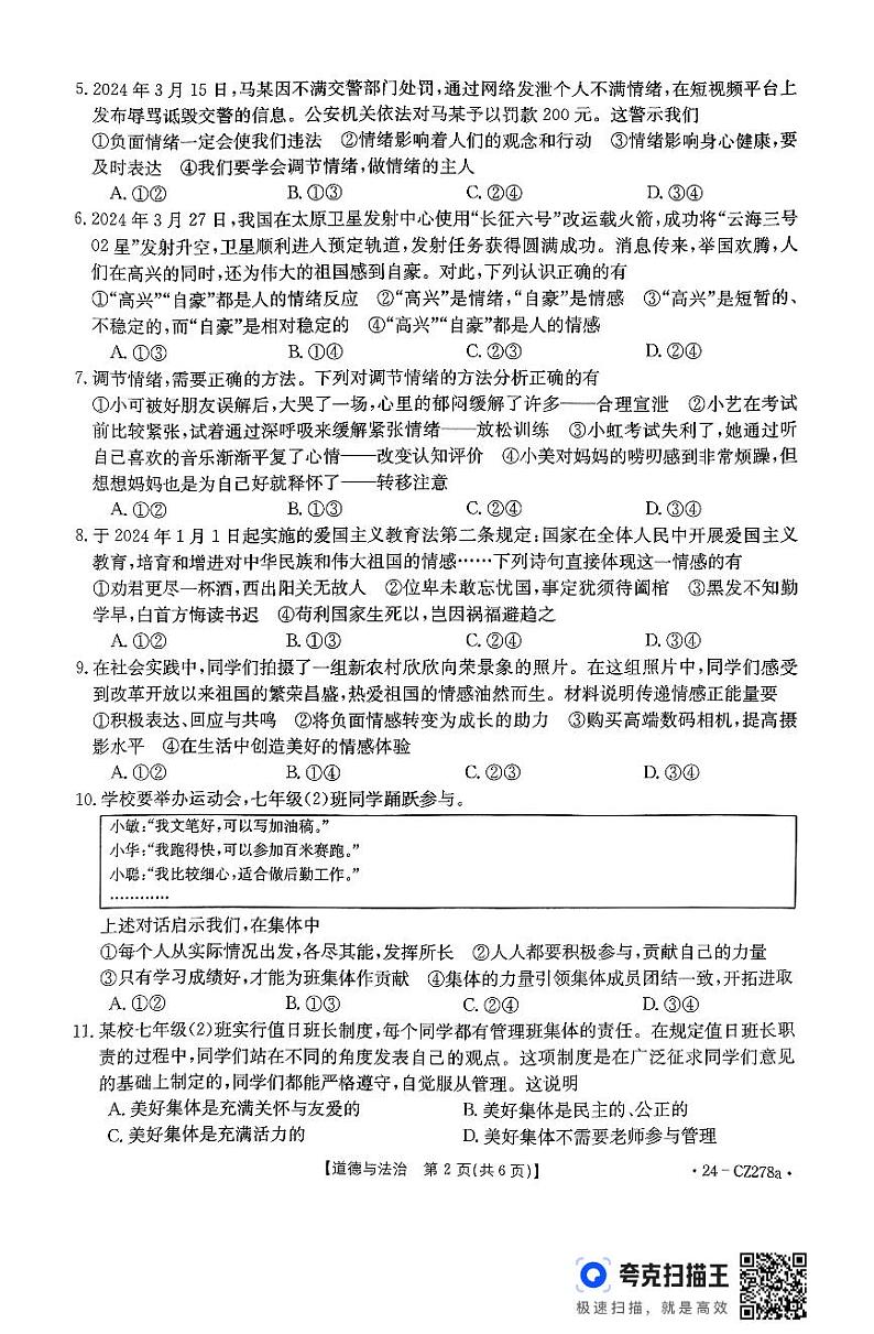河北省廊坊市固安县2023-2024学年七年级下学期7月期末道德与法治试题第2页