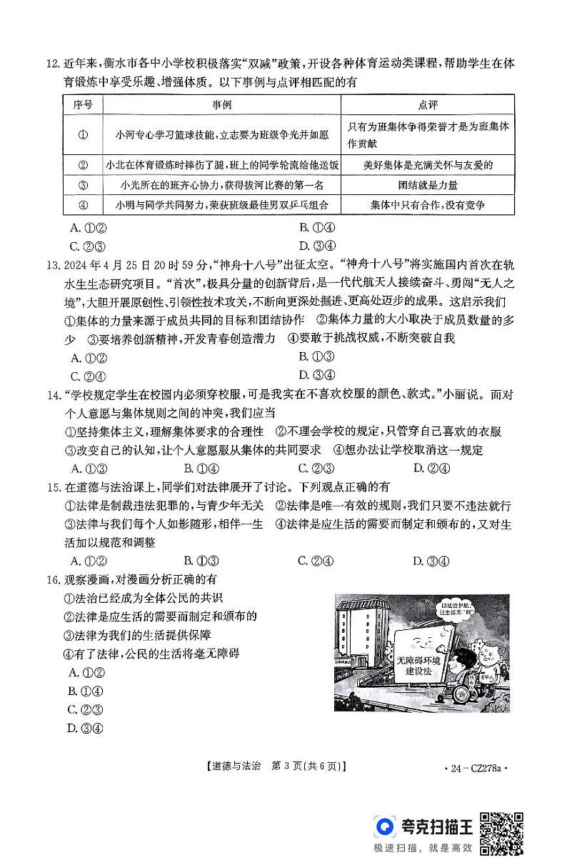 河北省廊坊市固安县2023-2024学年七年级下学期7月期末道德与法治试题第3页