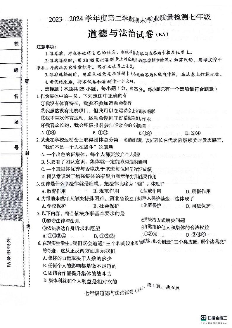 河北省石家庄市赵县2023-2024学年七年级下学期7月期末道德与法治试题(01)01