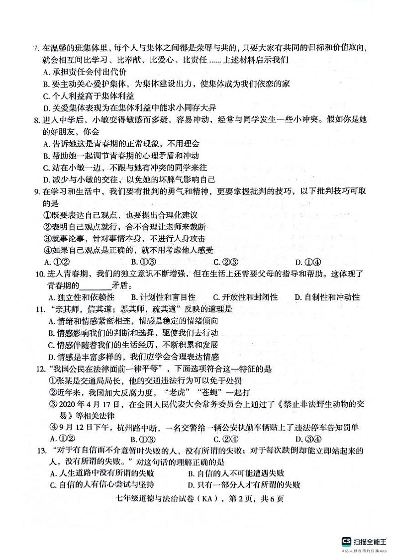 河北省石家庄市赵县2023-2024学年七年级下学期7月期末道德与法治试题(01)02