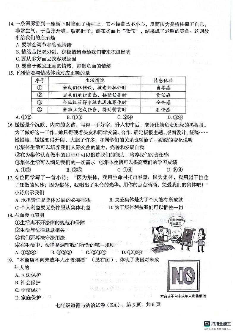河北省石家庄市赵县2023-2024学年七年级下学期7月期末道德与法治试题(01)03