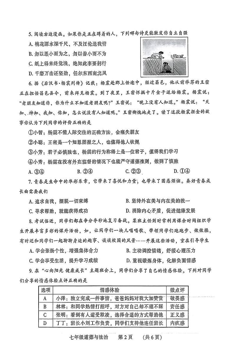 河南省濮阳市2023-2024学年七年级下学期7月期末道德与法治试题第2页