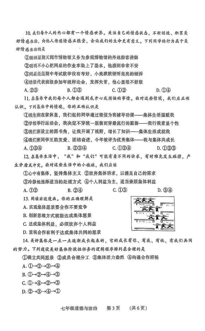 河南省濮阳市2023-2024学年七年级下学期7月期末道德与法治试题第3页