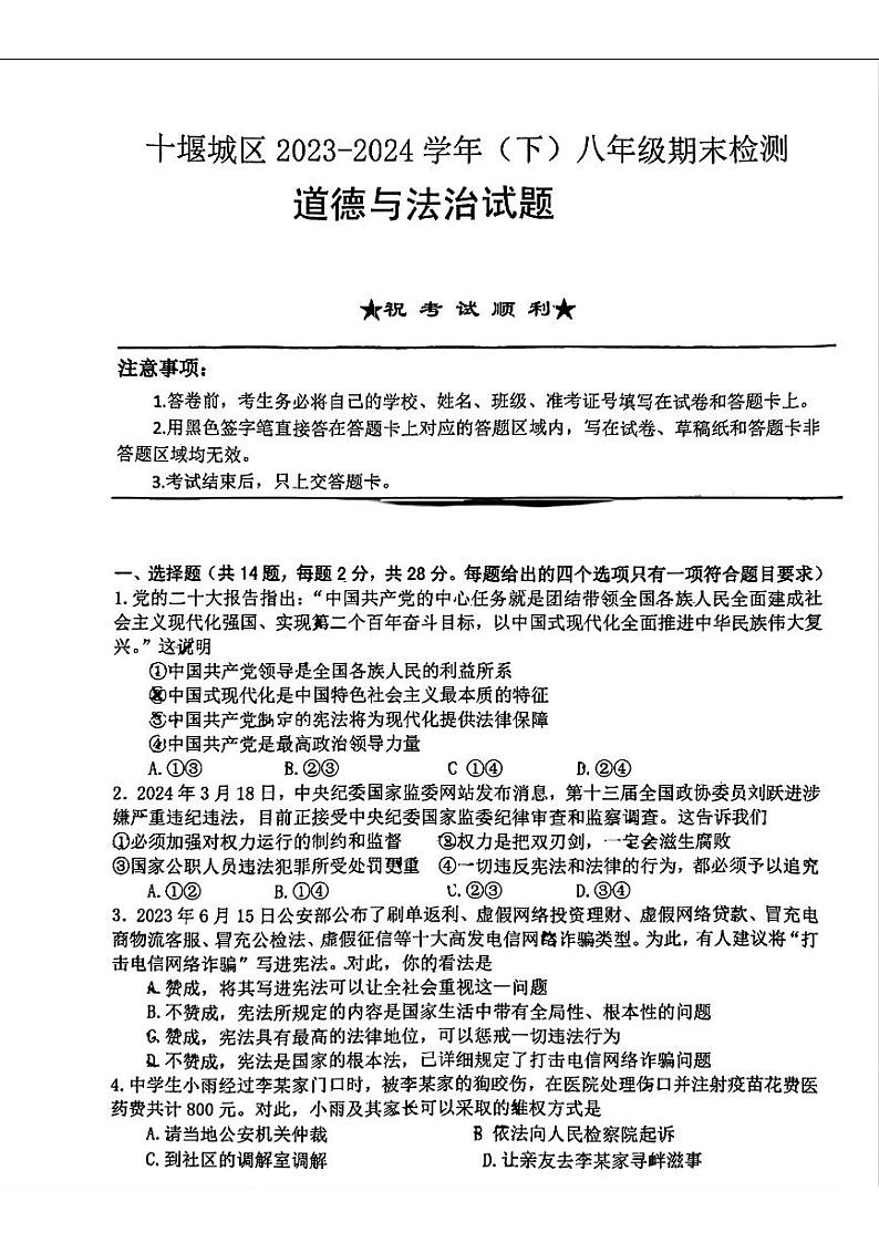 湖北省十堰市2023-2024学年八年级下学期期末道德与法治试卷第1页