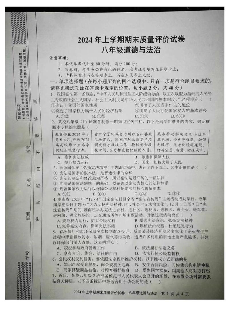 湖南省邵阳市邵东市2023-2024学年八年级下学期期末道德与法治试卷01