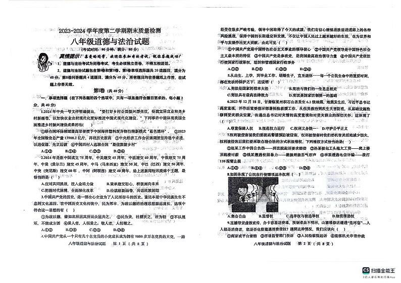 山东省青岛市城阳区2023-2024学年八年级下学期7月期末道德与法治试题第1页