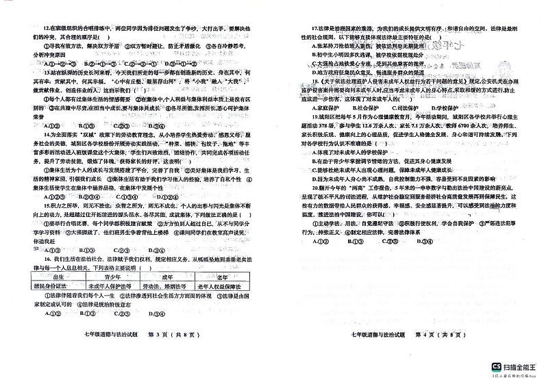 山东省青岛市城阳区2023-2024学年七年级下学期7月期末道德与法治试题第2页