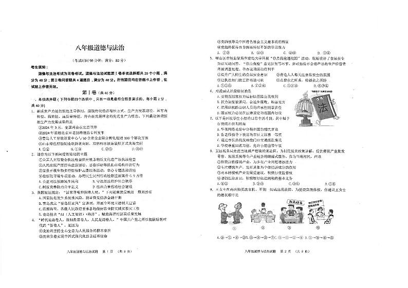 山东省青岛市崂山区2023-2024学年八年级下学期7月期末道德与法治试题第1页
