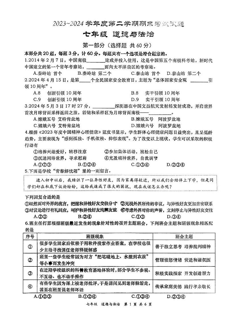 陕西省西安市高新区第一中学2023-2024学年七年级下学期期末考试道德与法治试题第1页