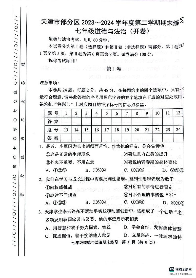 天津市宝坻区等5地2023-2024学年七年级下学期7月期末道德与法治试题第1页