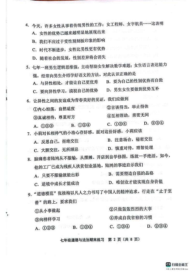 天津市宝坻区等5地2023-2024学年七年级下学期7月期末道德与法治试题第2页