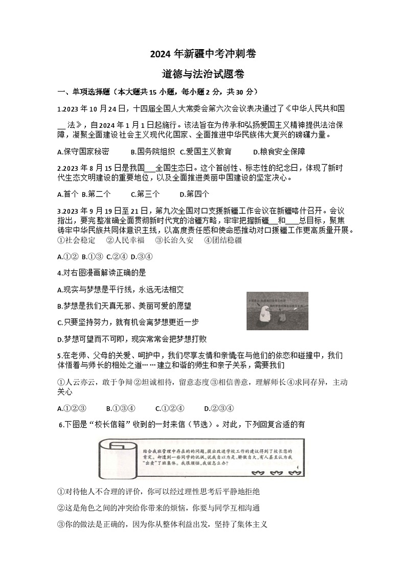 2024年新疆乌鲁木齐市第八中学中考四模道德与法治试卷+01