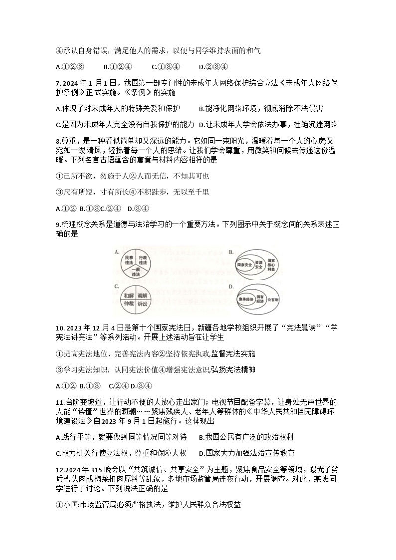 2024年新疆乌鲁木齐市第八中学中考四模道德与法治试卷+02
