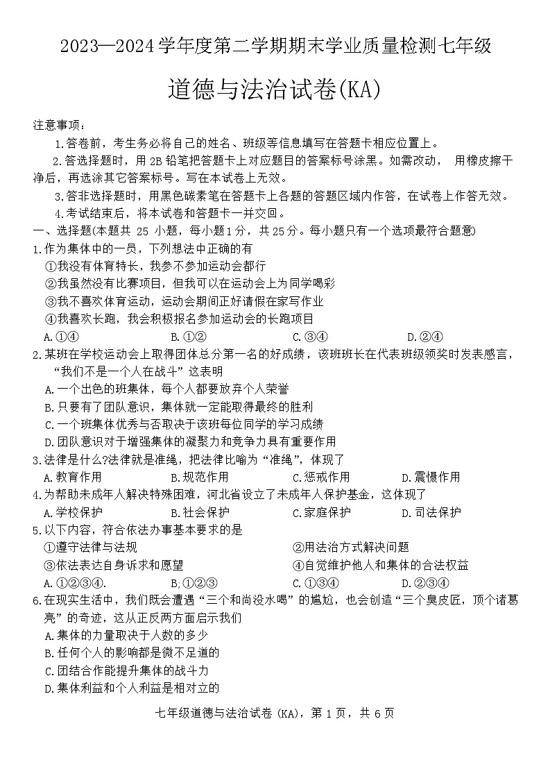 河北省石家庄市赵县2023-2024学年七年级下学期7月期末道德与法治试题(02)01