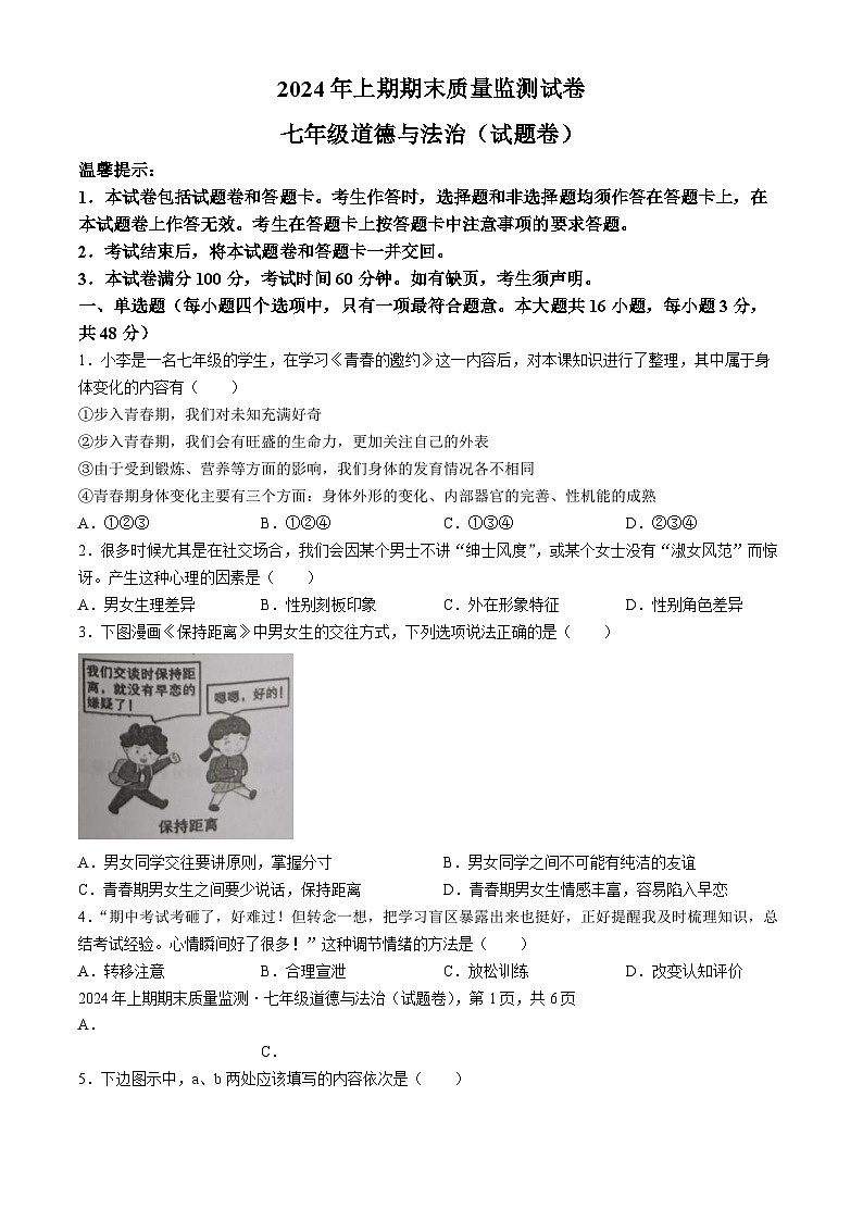湖南省永州市新田县2023-2024学年七年级下学期期末道德与法治试题01