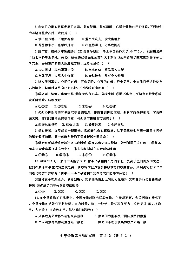 山东省青岛市城阳区2023-2024学年七年级下学期7月期末道德与法治试题02