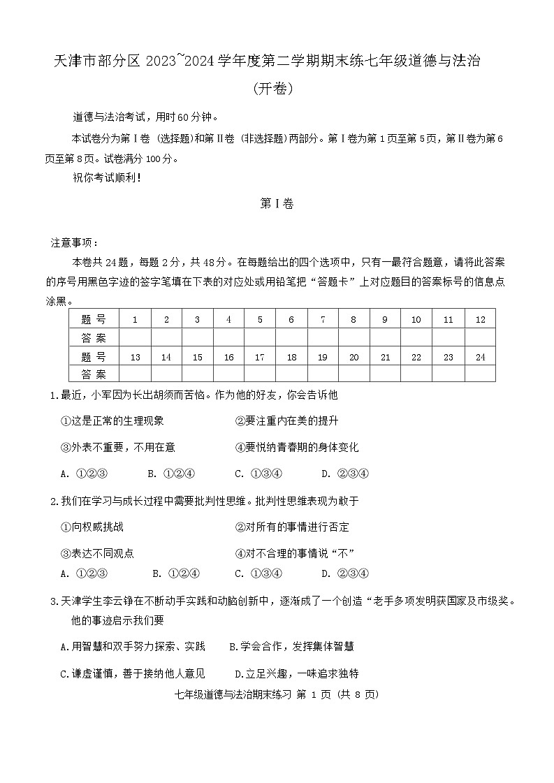 天津市宝坻区等5地2023-2024学年七年级下学期7月期末道德与法治试题01
