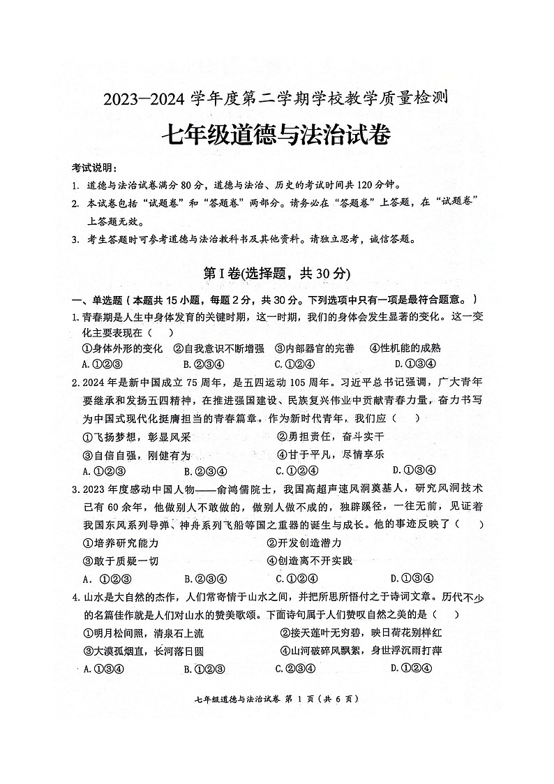 安徽省淮北市2023-2024学年七年级下学期7月期末道德与法治试题01