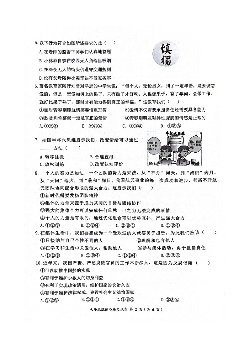 安徽省淮北市2023-2024学年七年级下学期7月期末道德与法治试题02