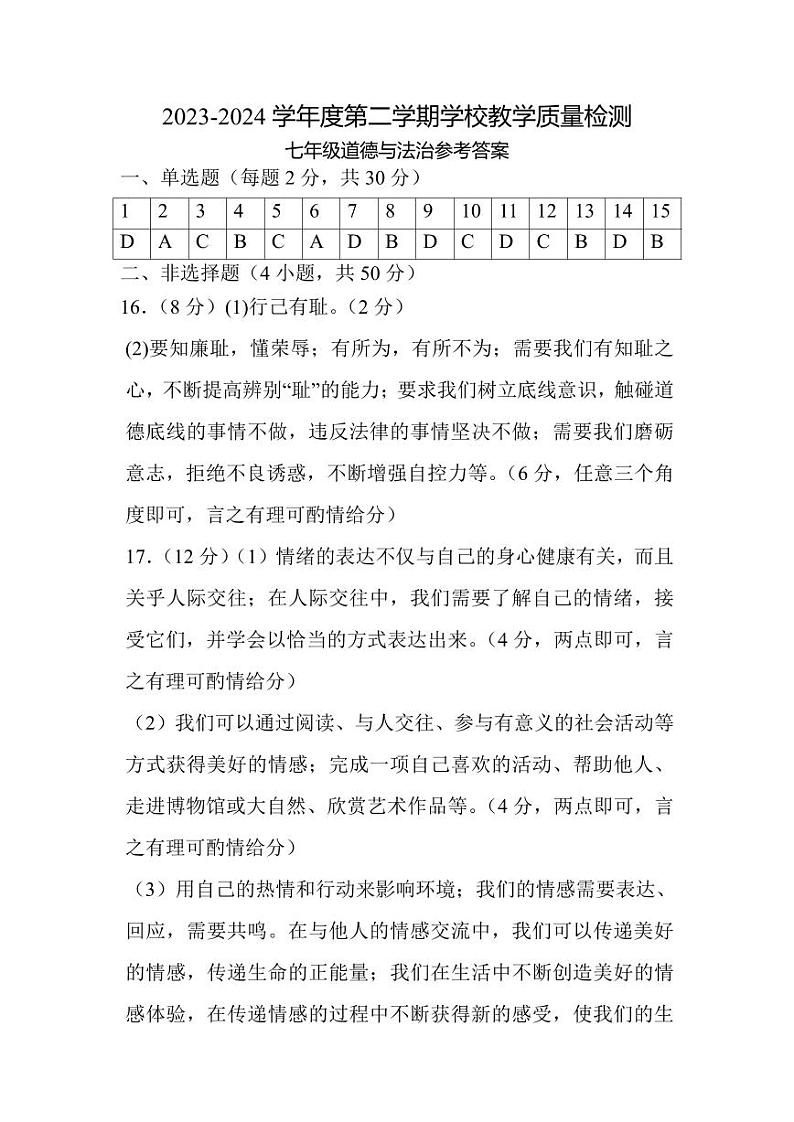 安徽省淮北市2023-2024学年七年级下学期7月期末道德与法治试题01