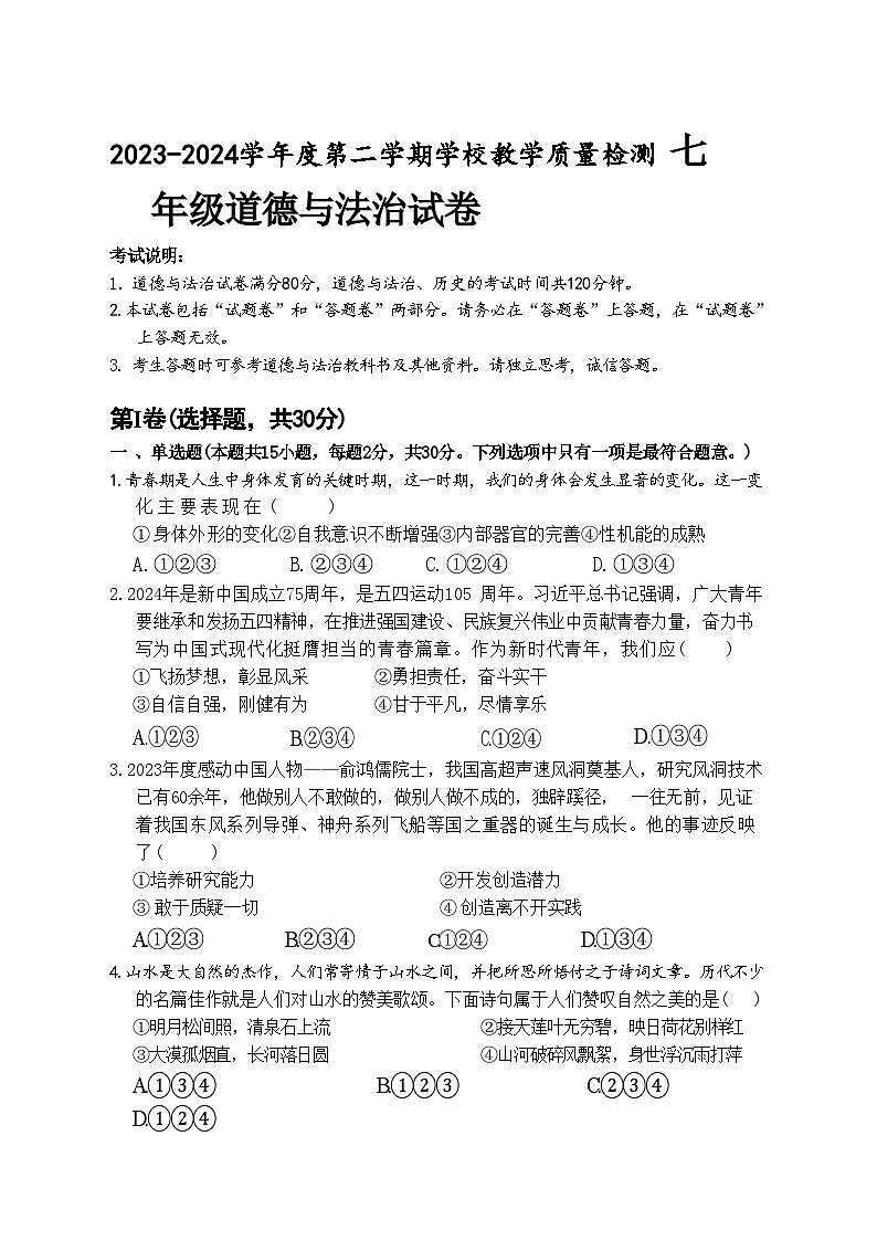安徽省淮北市2023-2024学年七年级下学期7月期末道德与法治试题01