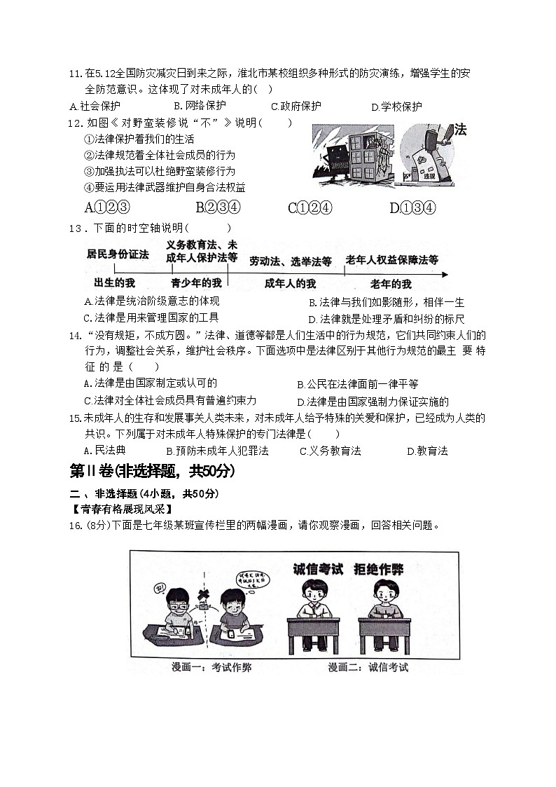 安徽省淮北市2023-2024学年七年级下学期7月期末道德与法治试题03