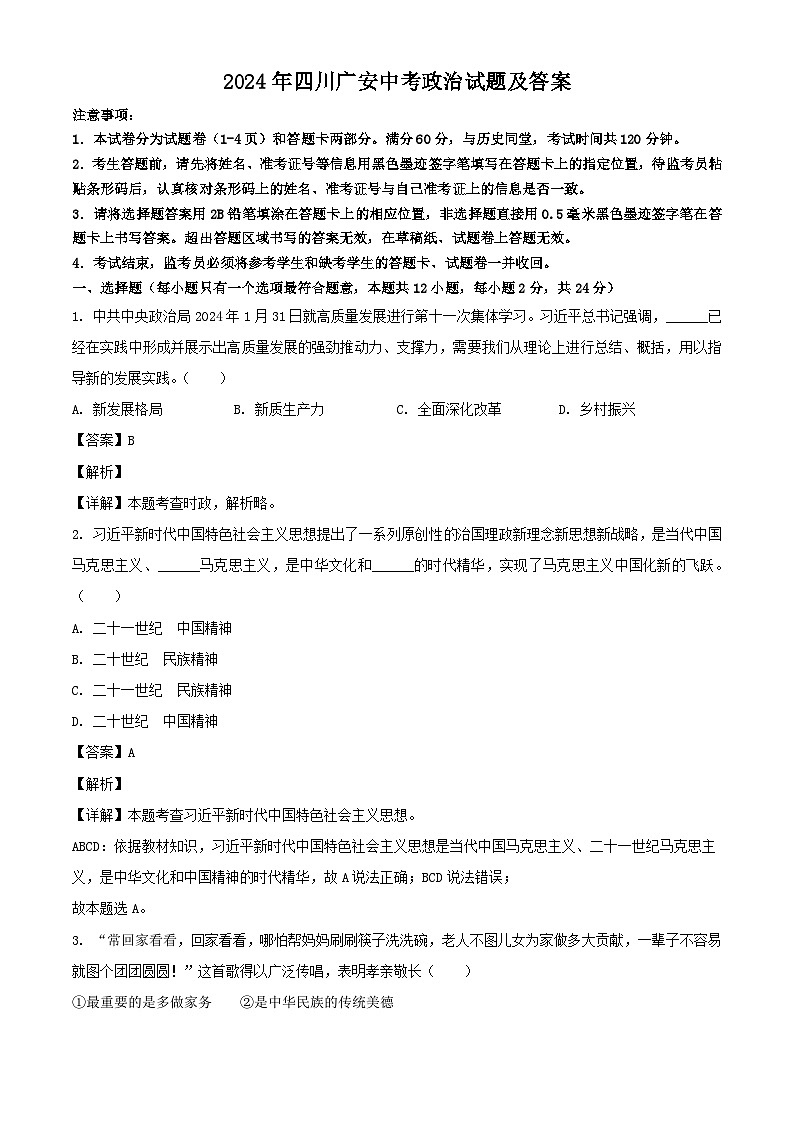 2024年四川广安中考政治试题及答案01