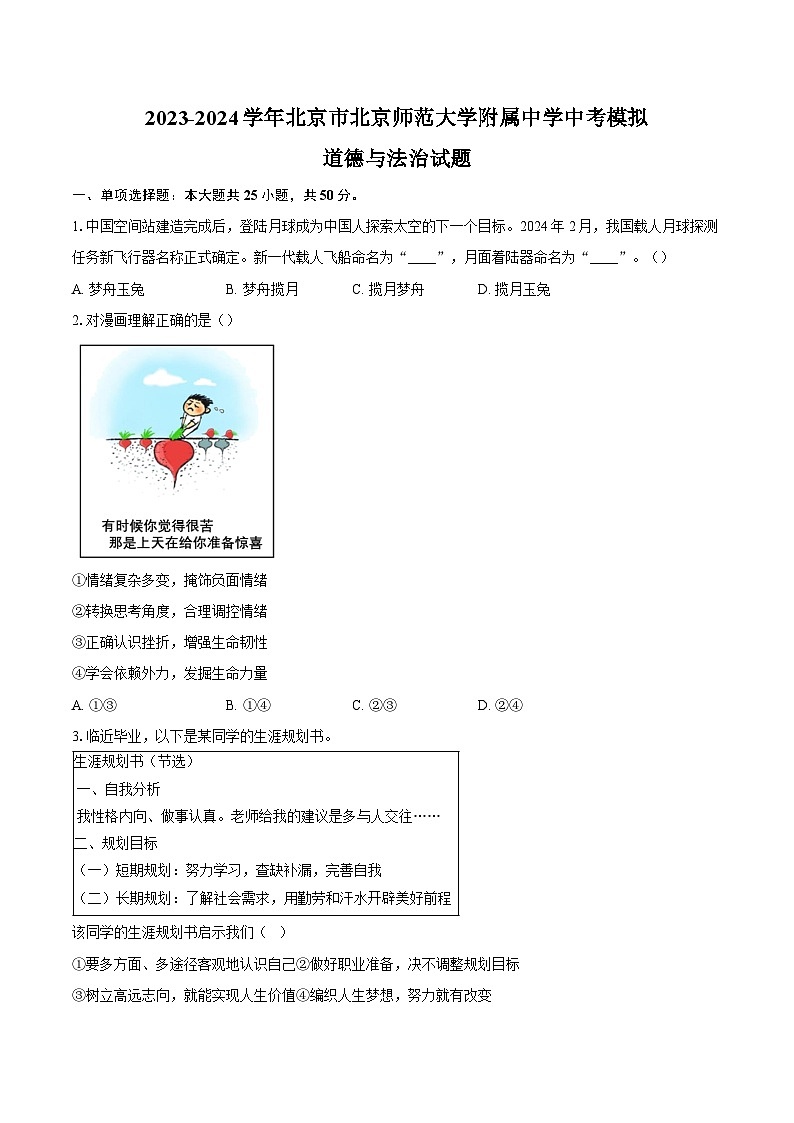 2023-2024学年北京市北京师范大学附属中学中考模拟道德与法治试题（含答案）01